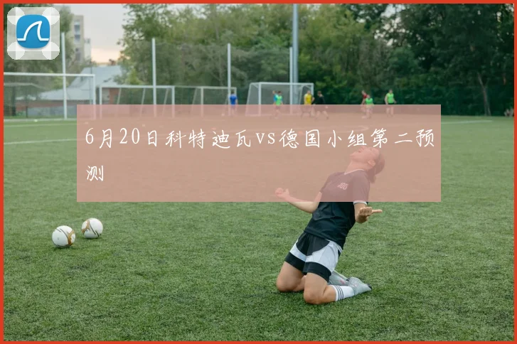 6月20日科特迪瓦vs德国小组第二预测