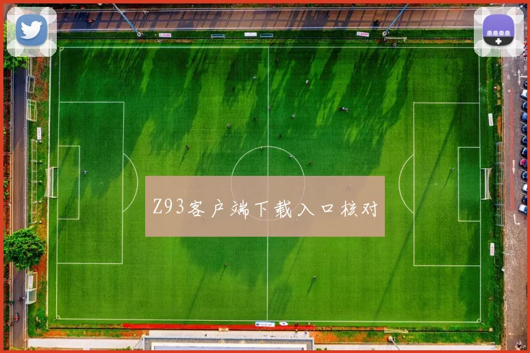 Z93客户端下载入口核对