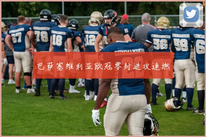 巴萨塞维利亚欧冠零封进攻速燃