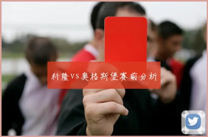 科隆vs奥格斯堡赛前分析