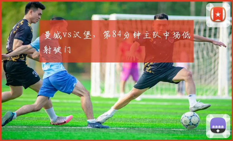 曼城vs汉堡,第84分钟主队中场低射破门