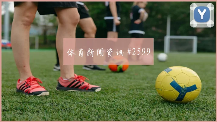 巴西复仇战压哨改命格瓦迪奥尔全场沸腾