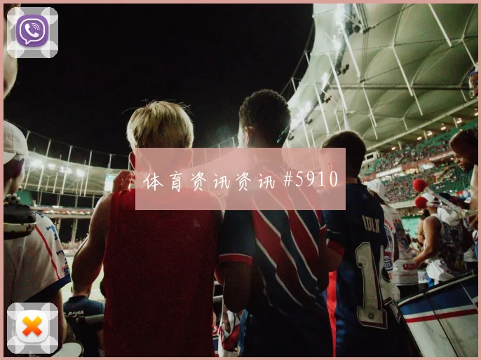 广州队复仇战压哨改命特谢拉赛后热议
