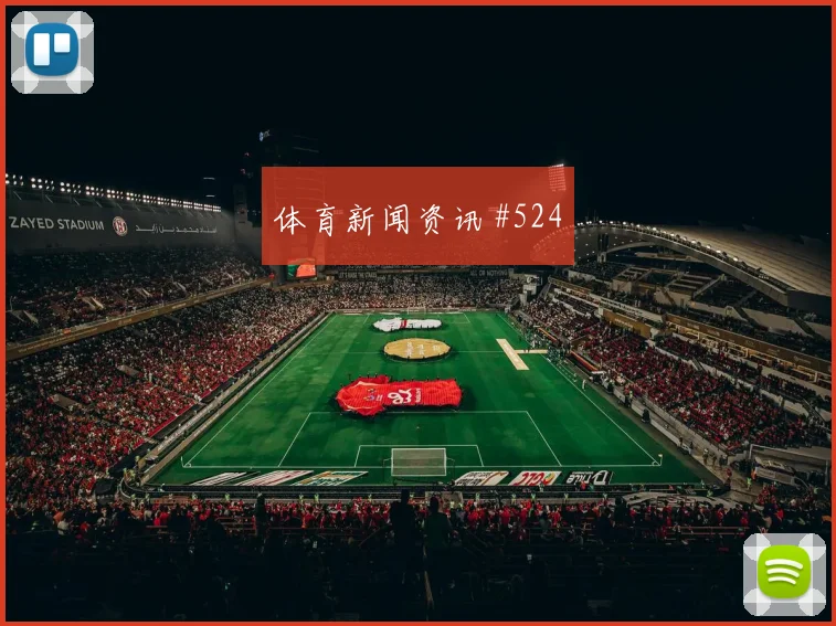 天津津门虎首回合压哨改命阿尔瓦雷斯球迷沸腾
