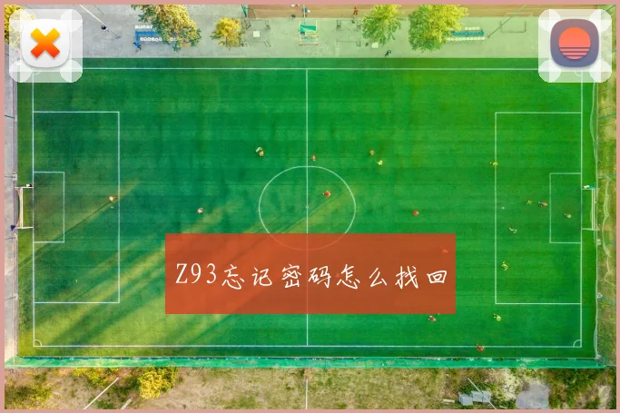 Z93忘记密码怎么找回