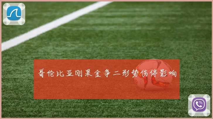 哥伦比亚刚果金争二形势伤停影响