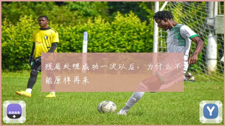 残局处理成功一次以后,为什么不能原样再来