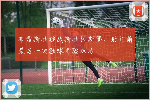 布雷斯特迎战斯特拉斯堡,射门前最后一次触球考验双方
