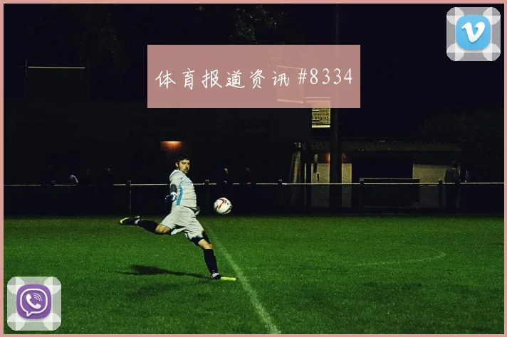 哥伦比亚穆尼奥斯迎战乌兹别克斯坦回防速度状态评估