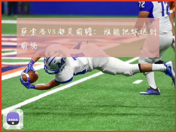 萨索洛vs都灵前瞻：谁能把球送到前场