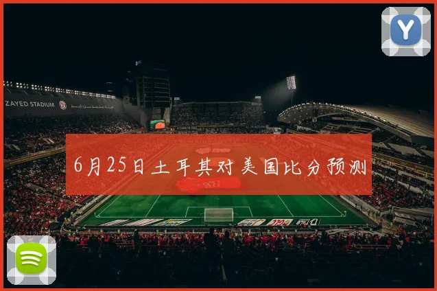 6月25日土耳其对美国比分预测