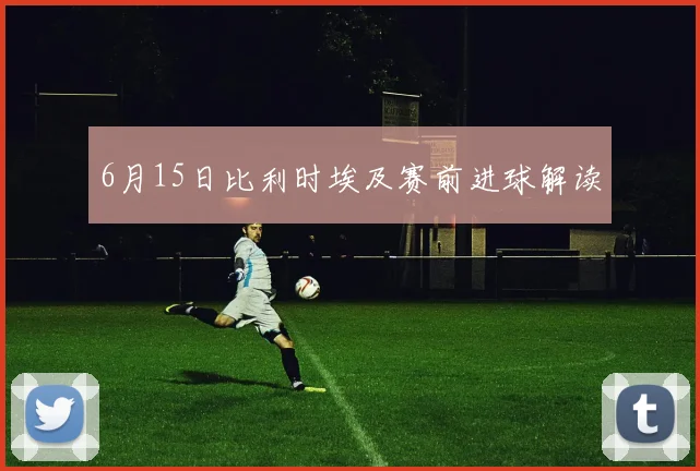 6月15日比利时埃及赛前进球解读