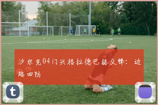 沙尔克04门兴格拉德巴赫交锋:边路回防