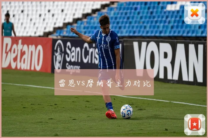 雷恩vs摩纳哥主力对比