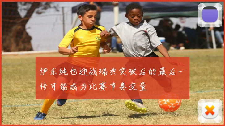 伊东纯也迎战瑞典突破后的最后一传可能成为比赛节奏变量