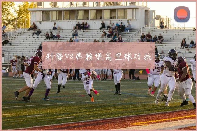 科隆vs弗赖堡高空球对抗